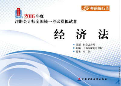 

2016年度注册会计师全国统一考试模拟试卷经济法财经版