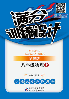 

2016年秋 满分训练设计：八年级物理上（沪粤版）