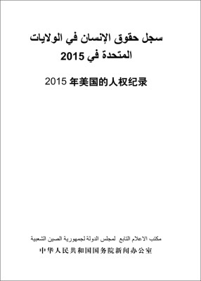 

2015年美国的人权纪录（汉阿）