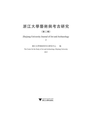 

浙江大学艺术与考古研究第二辑
