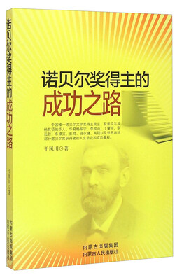 

诺贝尔奖得主的成功之路