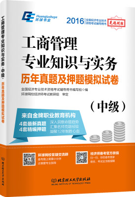 

环球书业 工商管理专业知识与实务历年真题及押题模拟试卷（中级）