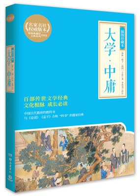 

大学·中庸：插图珍藏本（博集典藏馆）