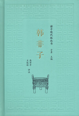 

诸子现代版丛书：韩非子