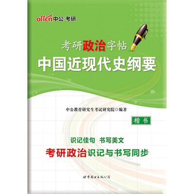 

中公版·考研政治字帖·中国近现代史纲要
