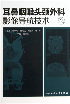 

耳鼻咽喉头颈外科影像导航技术