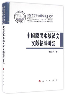 

中国藏黑水城汉文文献整理研究（国家哲学社会科学成果文库）（2015）