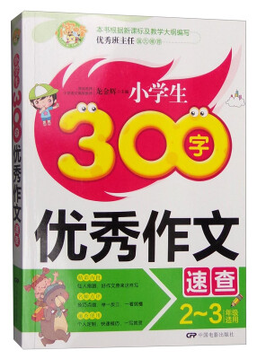 

小学生300字优秀作文速查（二至三年级适用）