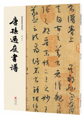 

经典碑帖原帖全彩:唐孙过庭书谱