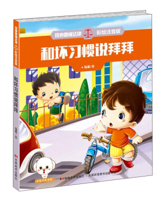 

我也要懂法律：和坏习惯说拜拜（彩绘注音版）