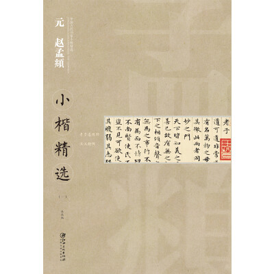 

中国古代书家小楷精选：元赵孟頫小楷精选 （一）