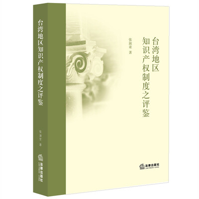 

台湾地区知识产权制度之评鉴