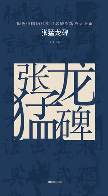 

原色中国历代法书名碑原版放大折页:张猛龙碑