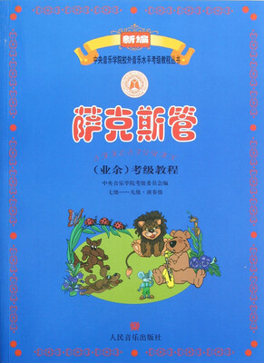 

萨克斯管<业余>考级教程(7级-9级演奏级)/新编中央音乐学院校外音乐水平考级教程丛书