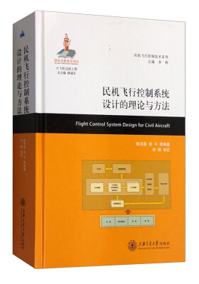 

民机飞行控制技术系列：民机飞行控制系统设计的理论与方法