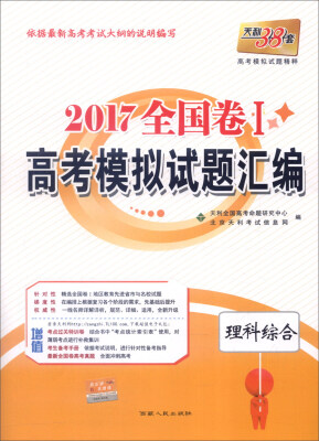 

天利38套 2017年全国卷Ⅰ高考模拟试题汇编理科综合