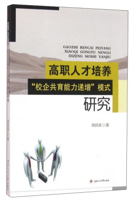 

高职人才培养“校企共育能力递增”模式研究