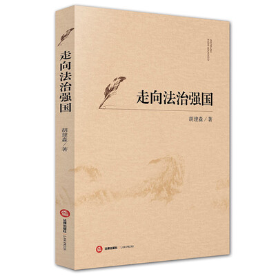 

走向法治强国