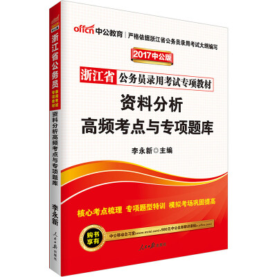 

中公版·2017浙江省公务员录用考试专项教材：资料分析高频考点与专项题库