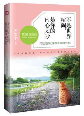 

不是世界喧闹，是你的内心太吵
