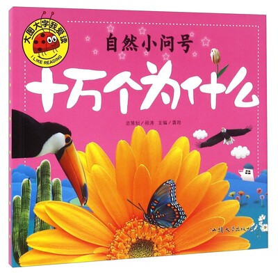 

十万个为什么 自然小问号