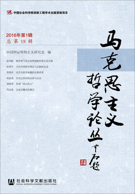 

马克思主义哲学论丛2016年第1辑 总第18辑