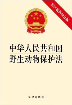 

中华人民共和国野生动物保护法2016最新修订版