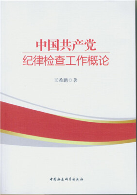 

中国共产党纪律检查工作概论