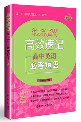 

高效速记高中英语必考短语