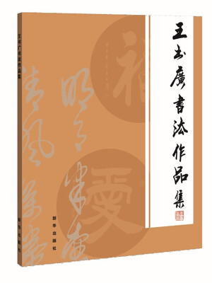 

王书广书法作品集