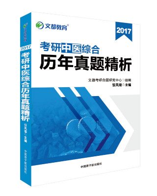 

文都教育 张凤瑞2017考研中医综合历年真题精析