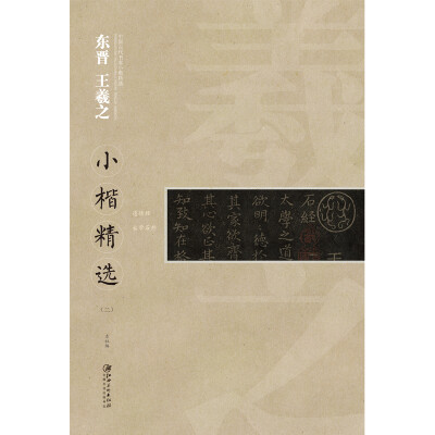 

中国古代书家小楷精选：东晋 王羲之小楷精选（二）[zhong guo gu dai shu jia xiao kai jing xuan