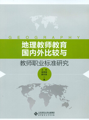 

地理教师教育国内外比较与教师职业标准研究