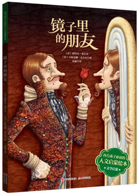 

西方孩子必读的人文启蒙绘本:镜子里的朋友