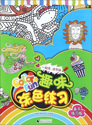 

趣味涂色练习（高手练习版）