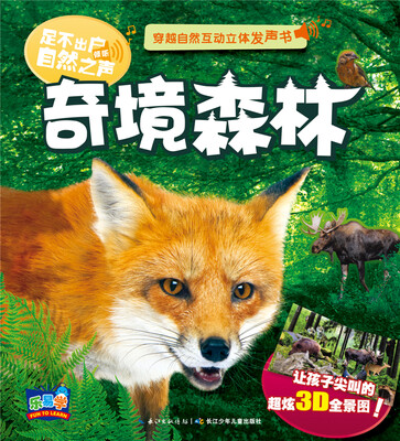 

穿越自然互动立体发声书：奇境森林
