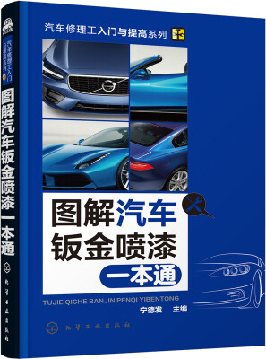 

图解汽车钣金喷漆一本通