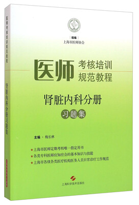 

医师考核培训规范教程：肾脏内科分册习题集