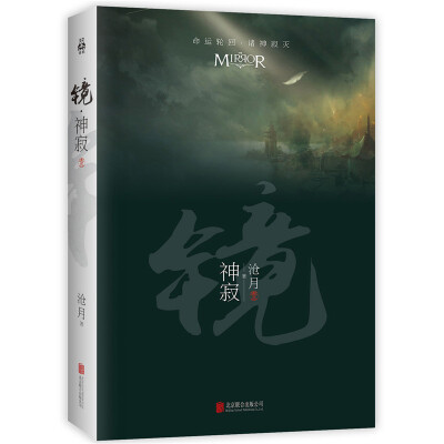 

镜·神寂卷五