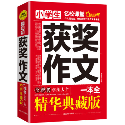 

小学生获奖作文一本全/作文之星名校课堂精华典藏版全新优作文辅导