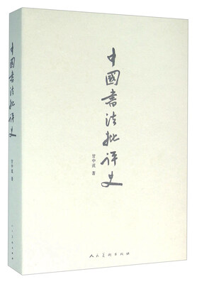 

中国书法批评史