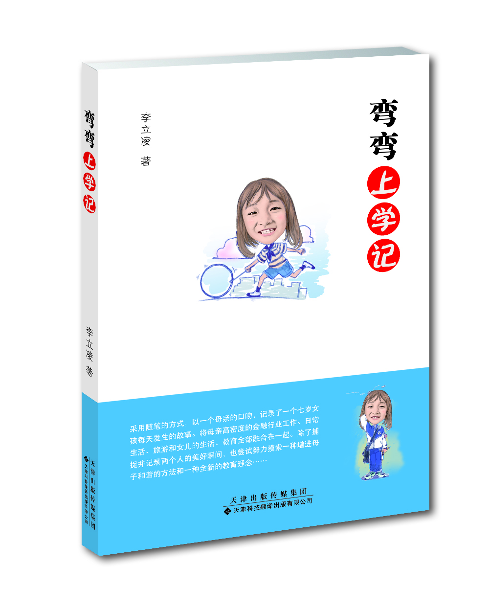 

弯弯上学记