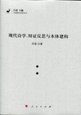 

现代诗学：辩证反思与本体建构（J)（中国现代诗学丛书）