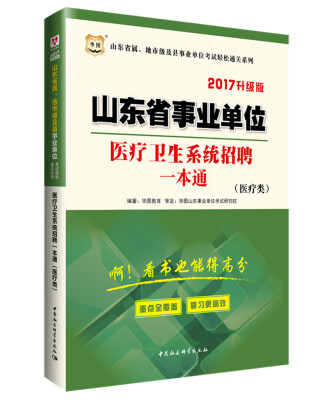 

2017华图·山东省属、地市级及县事业单位考试通关系列：医疗卫生系统招聘一本通