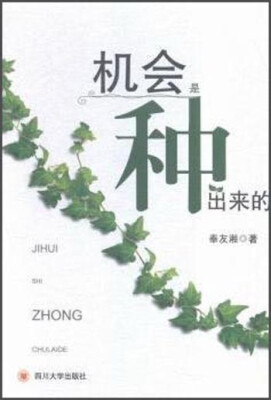 

四川大学出版社 机会是种出来的