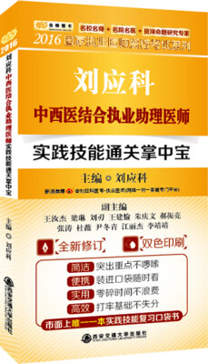 

金榜图书 2016国家执业医师资格考试系列 刘应科中西医结合执业助理医师 实践技能通关掌中宝