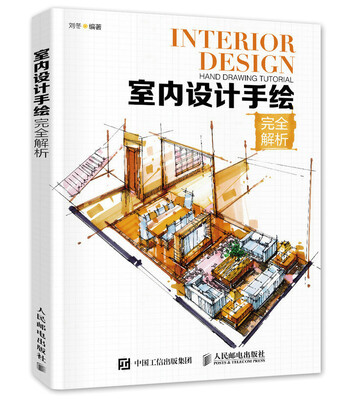 

室内设计手绘完全解析