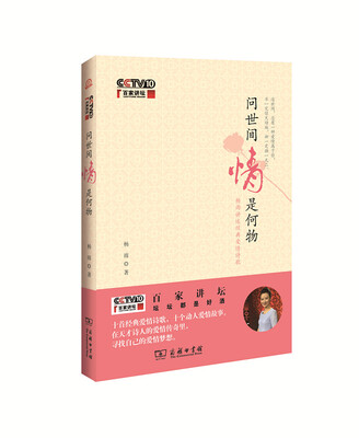 

百家讲坛：问世间情是何物