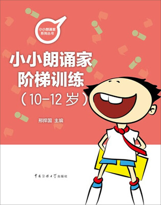 

小朗诵家阶梯训练（10-12岁）