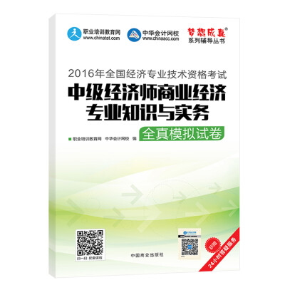 

2016中级经济师 中级经济师商业经济专业知识与实务全真模拟试卷 中华会计网校 梦想成真系列图书